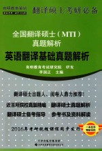 全国翻译硕士MTI真题解析 英语翻译基础真题解析
