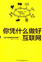 你凭什么做好互联网 从技术思维到商业逻辑