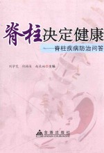 脊柱决定健康 脊柱疾病防治问答