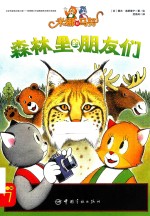 米娜和马努 第1辑 森林里的朋友们