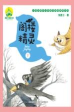 阁楼精灵 下 注音全彩美绘版