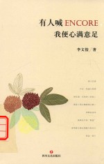 有人喊ENCORE，我便心满意足