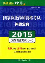 国家执业药师资格考试押题宝典 2015 药学专业知识 1