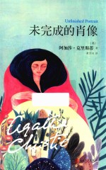 未完成的肖像