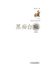 丁丁当当 黑痴白痴 典藏版