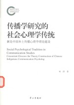 传播学研究的社会心理学传统 兼论中国本土传播心理学理论建设