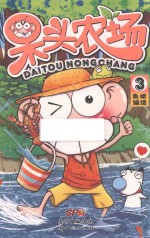 呆头农场 3