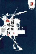 三国猛将赵云传 2