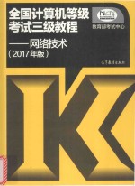 全国计算机等级考试三级教程 网络技术 2017年版