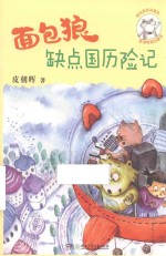 面包狼系列童话 面包狼缺点国历险记