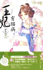 王妃有猫病