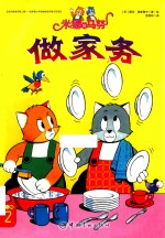 米娜和马努 第1辑 做家务