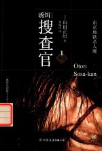 诱饵搜查官 1 触觉 东京地铁杀人魔