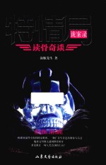 特情局诡案录 读骨奇谈