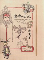 画中的日记 尼泊尔