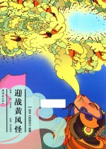 西游记故事 迎战黄风怪 绘本版