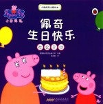 小猪佩奇主题绘本 佩奇生日快乐