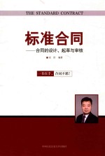 标准合同 合同的设计、起草与审核