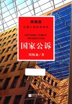 周梅森反腐系列 国家公诉