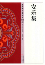 安乐集