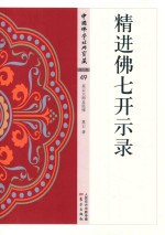 精进佛七开示录