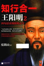 知行合一王阳明 2 四句话读懂阳明心学 新版