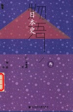 日本史 物语