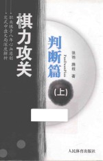 棋力攻关 判断篇 上