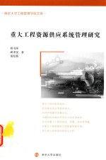 重大工程资源供应系统管理研究