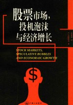 股票市场, 投机泡沫与经济增长