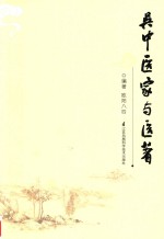 吴中医家与医著