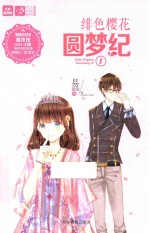 轻文库恋之水晶系列 23 绯色樱花圆梦纪 1
