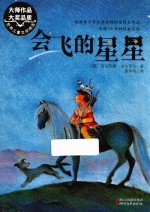 新经典成长文库 会飞的星星