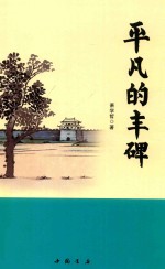 平凡的丰碑