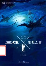 三体X·观想之宙 典藏版