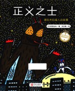 绘声绘色精选图画书 正义之士