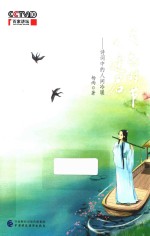 落花时节又逢君 诗词中的人间冷暖