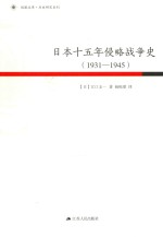 日本十五年侵略战争史 1931-1945