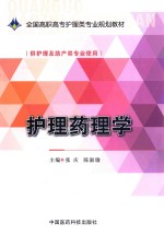 护理药理学 供护理及助产类专业使用