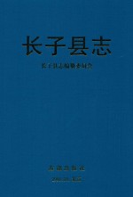长子县志