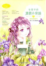 淑女文学馆清甜小说绘系列 女孩子的清甜小说绘 3 鸢尾蝴蝶号