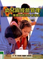 幼儿园经营管理 策略与实例分析导向