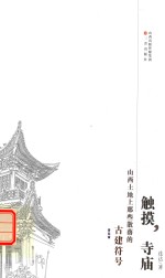 触摸,寺庙 山西土地上那些散落的古建符号