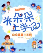 米朵朵上学记 欢欢喜喜三年级
