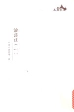 论语注 1