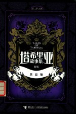 塔希里亚故事集 新版
