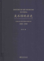 美术馆的历史