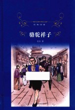 骆驼祥子 经典译林