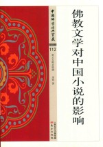 佛教文学对中国小说的影响
