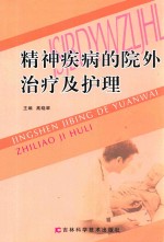 精神疾病的院外治疗及护理